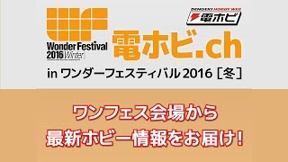 電撃ホビーウェブ presents 電ホビ.ch in ワンダーフェスティバル2016［冬］