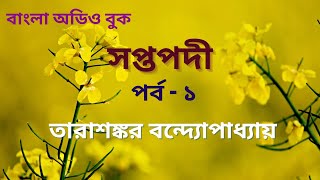 সপ্তপদী - পর্ব- ১/২ | তারাশঙ্কর বন্দ্যোপাধ্যায় | Bangla Audio Book | বাংলা অডিও গল্প | বাংলা উপন্যাস