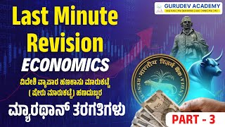 ಮ್ಯಾರಥಾನ್ ತರಗತಿಗಳು Economics /ವಿದೇಶಿ ವ್ಯಾಪಾರ ಹಣಕಾಸು ಮಾರುಕಟ್ಟೆ (ಷೇರು ಮಾರುಕಟ್ಟೆ) ಹಣದುಬ್ಬರ Stock Market