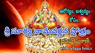 శ్రీ సూర్య నామవర్ణన స్తోత్రం(భవిష్య పురాణే) SRI SURYA NAMA VARNA STOTRAM... with telugu lyrics