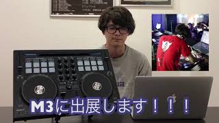 【DJ連載-番外編-】M3春に出展いたします！！！