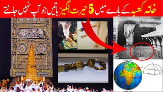 5 Things You Didn't Know About The Kaaba / خانہ کعبہ کے بارے میں 5 حیرت انگیز باتیں - Video Cue