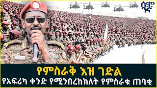 Ethiopia የምስራቅ እዝ ገድል የአፍሪካ ቀንድ የሚንበረከክለት የምስራቁ ጠባቂ  | Semonigna