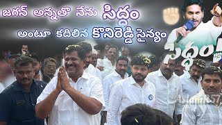 "సిద్ధం"అంటూ సంకేతం పంపిన కొనిరెడ్డి శివచంద్రారెడ్డి&Councillors IRFAN,MURALI,MUNEER&EX MPTC BHASKAR