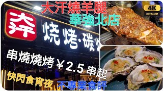 《瑋仔不專業食評》［大汗燒羊腿］深圳 一日遊 褔田 華強北 美食 宵夜 介紹  燒烤 羊架 串燒 生蠔 雞翼 2人結脹￥308.3 2023-08-29