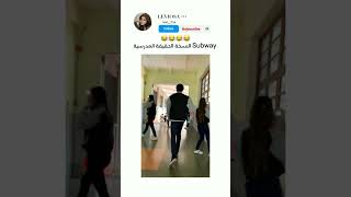 subwayالنسخة الحقيقة 😂😂😂 #youtubeshorts#shorts#fyp#shortvideo#tiktok#video#explore#youtube#instagram