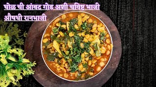 अश्या प्रकारे बनवा आंबट गोड घोळ ची भाजी | मोठी घोळ | Ghol Bhaji | Mothi Gholachi bhaji |@vrusrecipe