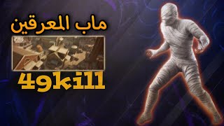 هيمنه ببجي موبايل - الماب الي ادمنته من المتعة🤩❤️