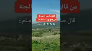 3 كلمات من قالها وجبت له الجنة ✔️