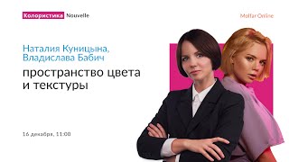 Наталия Куницына и Владислава Бабич — пространство цвета и текстуры