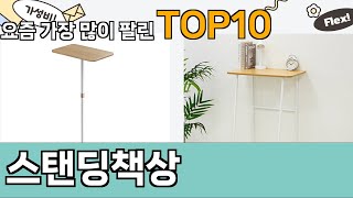 가장 많이 팔린 스탠딩책상 추천 Top10!