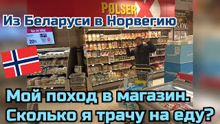 Работа в Норвегии.Поход в магазин. Сколько я трачу на еду?