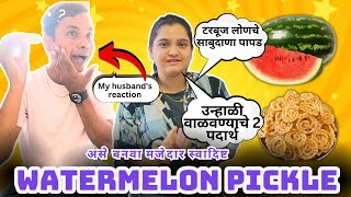 असे बनवा मजेदार स्वादिष्ट watermelon 🍉😋 लोणचे उन्हाळी वाळवण्याचे 2 पदार्थ|Myhusband'sreaction♥️😂