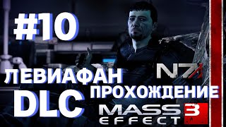 ПРОХОЖДЕНИЕ, DLC ЛЕВИАФАН►Mass effect 3 ►10