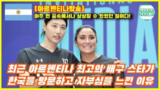 [아르헨티나방송] 벤탄쿠르와 비교되는 아르헨티나 배구 선수 인터뷰