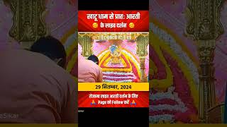 Baba shyam ki aarti ll 29/09/2024 ll Shyam Paremi ll #shorts