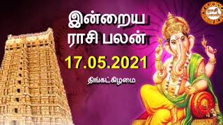 17.05.2021 | இன்றைய ராசி பலன் | Indraya Rasi Palan | Today Rasi Palan | Daily Rasi Palan