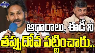 ఆధారాలు, ఈడీ ని తప్పుదోవ పట్టించారు.. |YSRCP Chief YS Jagan Mohan Reddy | CM Chandrababu Naidu