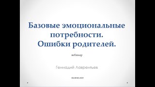 Базовые эмоциональные потребности. Ошибки родителей.