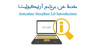 10  بداية مرحلة الإنتاج   مقدمة عن برنامج أرتيكيوليت 2.0 Articulate Storyline Introduction