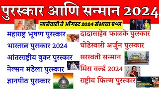 महत्त्वाचे पुरस्कार 2024 । Important Awards 2024 ।  Important Awards । Puraskar ।