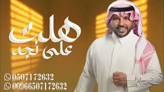 جابر الكاسر 2024 | زفة المعرس سالم - هلت على نجد العذيه (حصرياً) | زفات 2024 Jaber Al Kaser