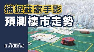 樓市走勢｜【 捕捉莊家手影  預測樓市走勢 】｜KARGO CHUNG