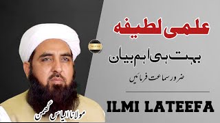 Ilmi lateefa | Maulana ilyas ghumman | @pasban-e-uloom-o-deen632