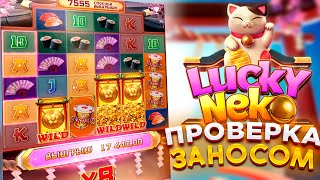 Lucky Neko! РАЗОРЯЕМ   PG Soft! ВЫБИЛ БОНУС И СЫГРОВКУ! #заносынедели