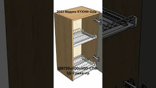 2023 Модули КУХНИ-Gola. ШВ720х300х400-СП8-1Д-Сушка-пр.