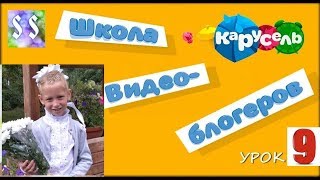 Как быстро делать домашку/Канал Карусель/Школа видеоблогеров/ Урок 9.