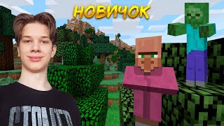 НОВИЧОК ЗАШЕЛ В МАЙНКРАФТ! ВЫЖИВАЕМ В ДЕРЕВНЕ! - Minecraft