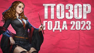 Стоит ли покупать Хогвартс Наследие? Hogwarts Legacy Позор 2023 Года?