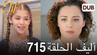 أليف الحلقة 715 | دوبلاج عربي