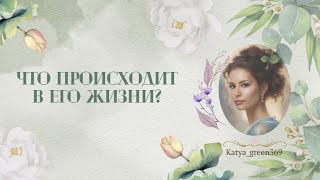 🤍 Что происходит в его жизни?! 🤍