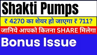 Shakti Pumps Bonus News | ₹4270 का शेयर हो जाएगा ₹7111 | shakti pumps share latest news today