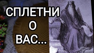 🍀Таро расклад🍀 СПЛЕТНИ О ВАС🤯☠👀🤨🧐🤔