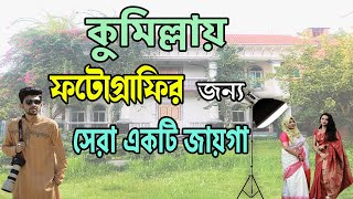 কুমিল্লায় ছবি তোলার জন্য নতুন জায়গা পেলাম । Daily Photography vlog in Cumilla