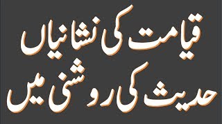 Qayamat Ki Nishaniyan,_Hadees Ki Roshni Main,_ قیامت  کب آئے گی