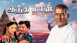 Indha Maan - Lyric Video | Karakattakkaran | Ilaiyaraaja | Ramarajan | K S Chithra | 80s Love Song