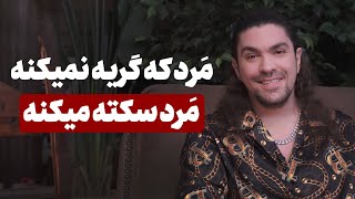 پنج تکنیک معجزه گر😳 برای مقابله با مشکلات روانی | راهکارهایی برای مردان در مواجهه با مشکلات روانی✅