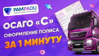 Оформить ОСАГО на грузовик? Покажем за 1 минуту, как быстро и легко это сделать для С кат.