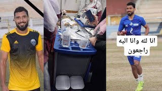 شاهد وفـاة اللاعب محمد شوقي لاعب نادي كفر الشيخ بعد أيام من سقوطه خلال مباراة فريقه بالدوري 💔⚽️