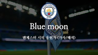 [한글 가사] 맨체스터 시티 응원가 Blue moon 블루 문