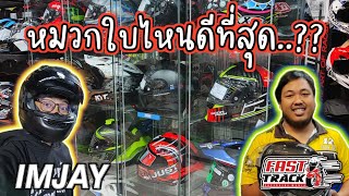 พาทัวร์ร้านหมวกกันน็อค ตอบข้อสงสัยจากทางบ้าน.!! ft.@fasttracksuperbike