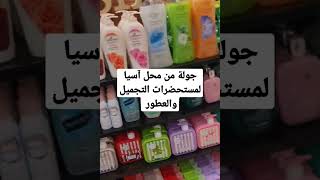 من محل آسيا لمستحضرات التجميل والعطور