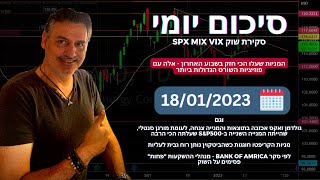 18.01.23מניות חזקות השבוע היו דווקא אלה עם אחוז שורט גדול,דוחות הבנקים מי שמח מי עצוב,שבוע טוב לטסלה