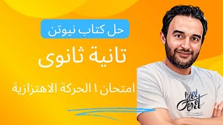 حل كتاب نيوتن فيزياء تانية ثانوي الدرس الاول الحركة الاهتزازية امتحان ١