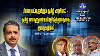 பிளவு பட்டிருக்கும் தமிழ் அரசியல் - தமிழ் பாராளுமன்ற பிரதிநித்துவத்தை குறைக்குமா? 14th October 2024