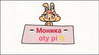 загрузка ☕Моника☕oty pi✨